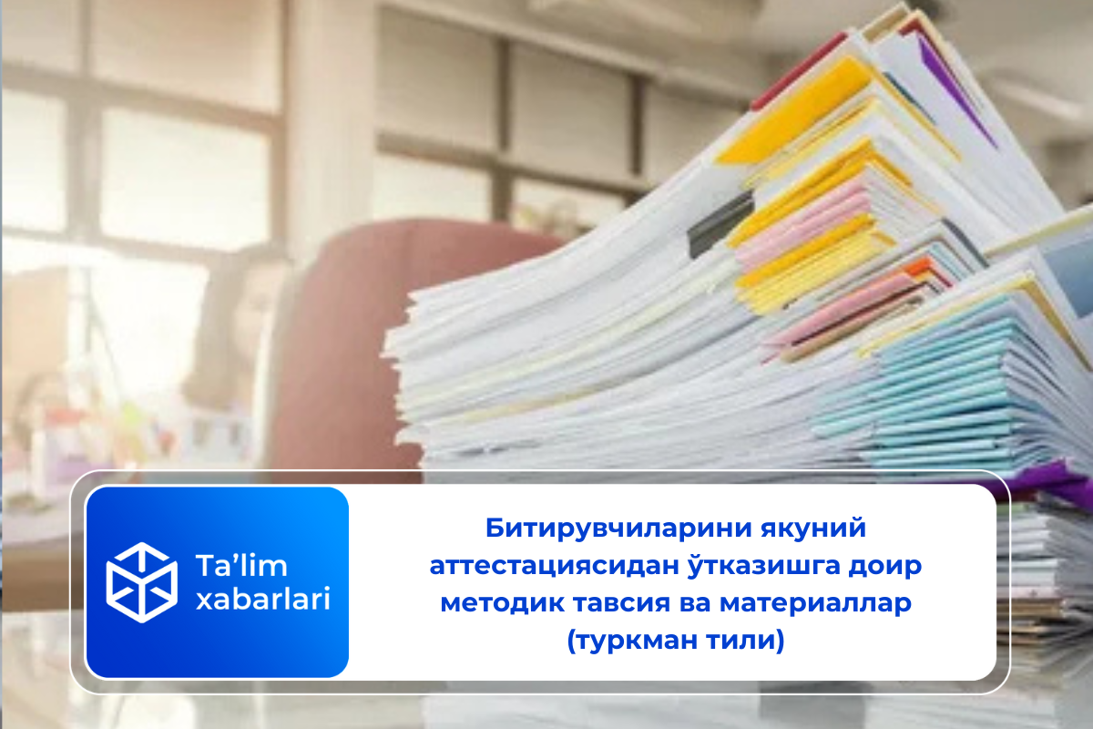 Битирувчиларини якуний аттестациясидан ўтказишга доир методик тавсия ва материаллар (туркман тили)