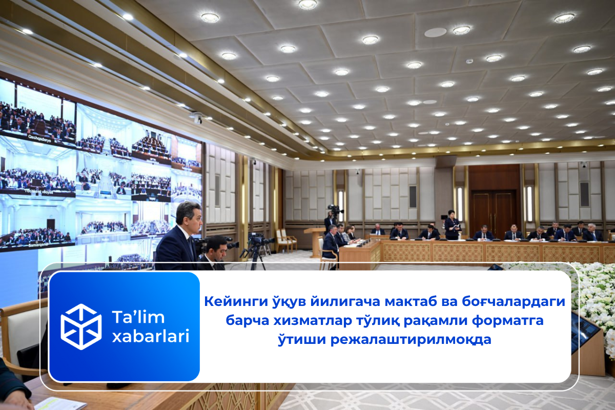 Кейинги ўқув йилигача мактаб ва боғчалардаги барча хизматлар тўлиқ рақамли форматга ўтиши режалаштирилмоқда