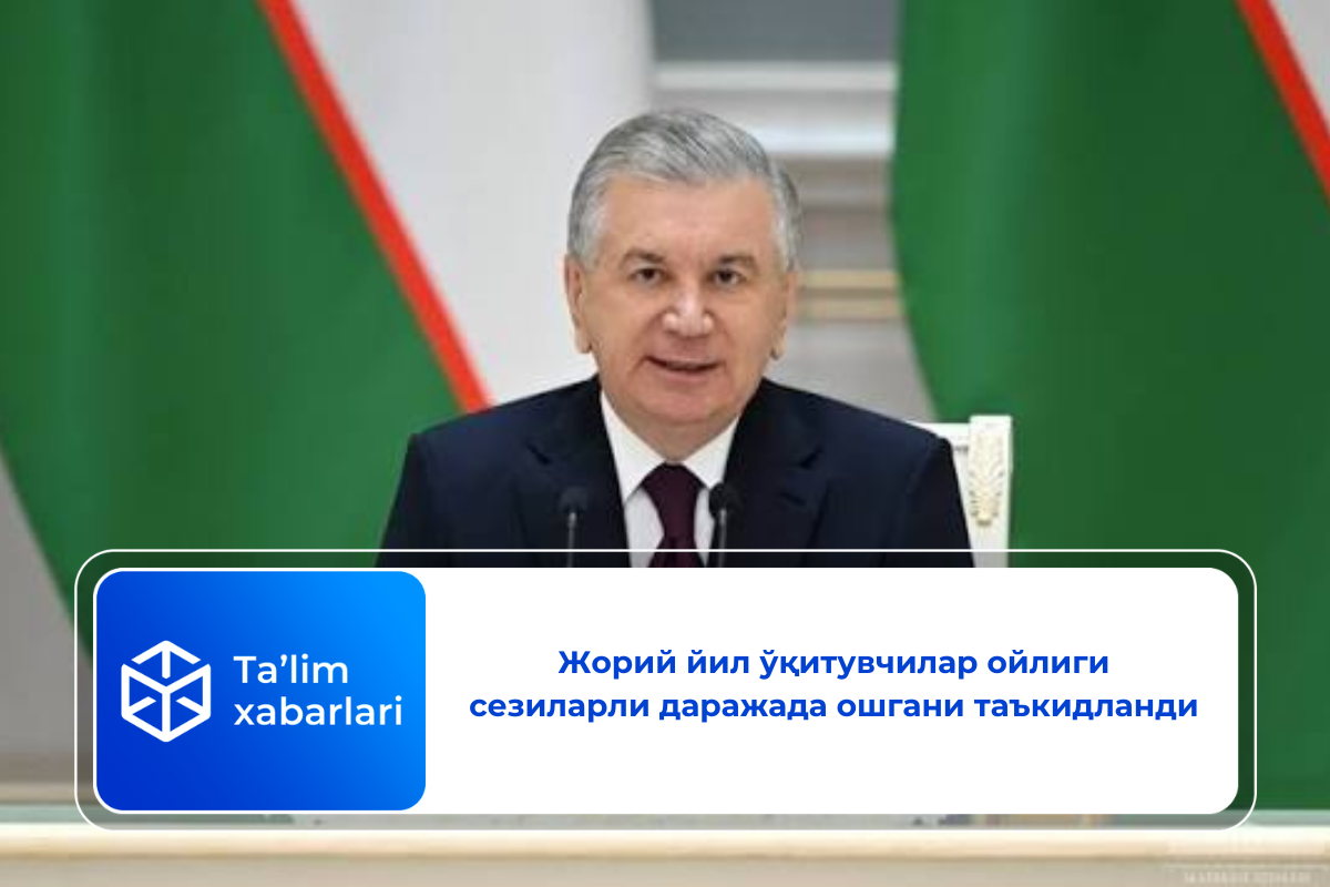 Жорий йил ўқитувчилар ойлиги сезиларли даражада ошгани таъкидланди