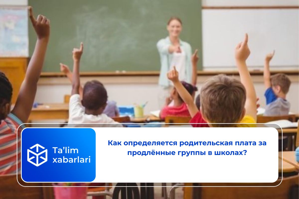 Как определяется родительская плата за продлённые группы в школах?