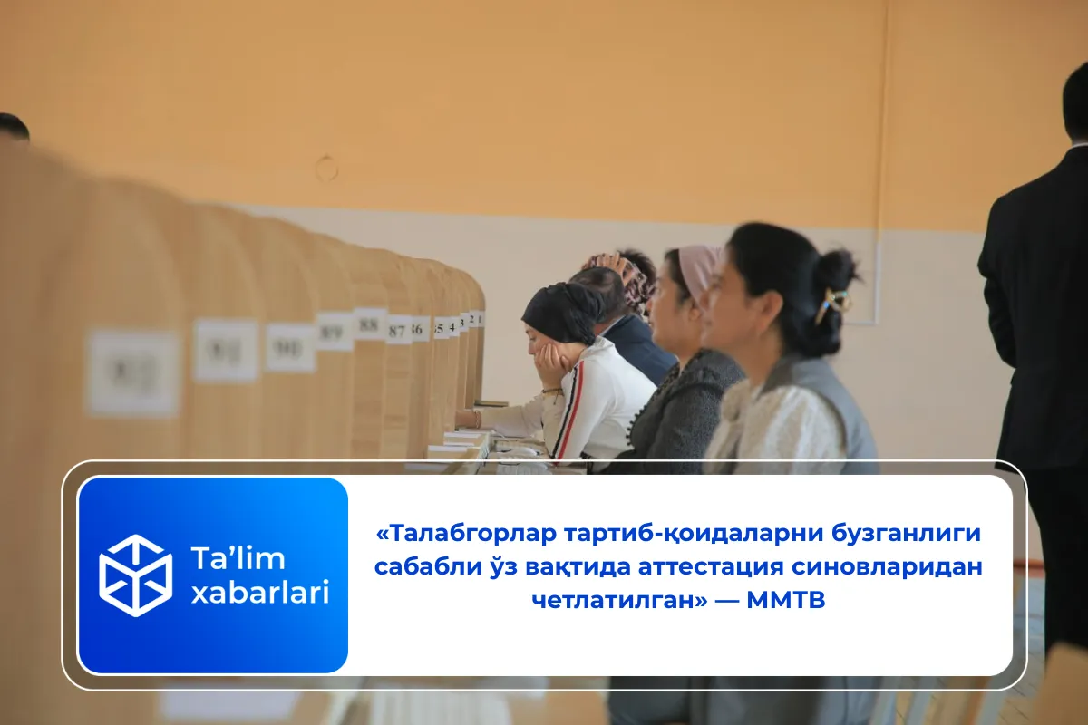 «Талабгорлар тартиб-қоидаларни бузганлиги сабабли ўз вақтида аттестация синовларидан четлатилган» — ММТВ