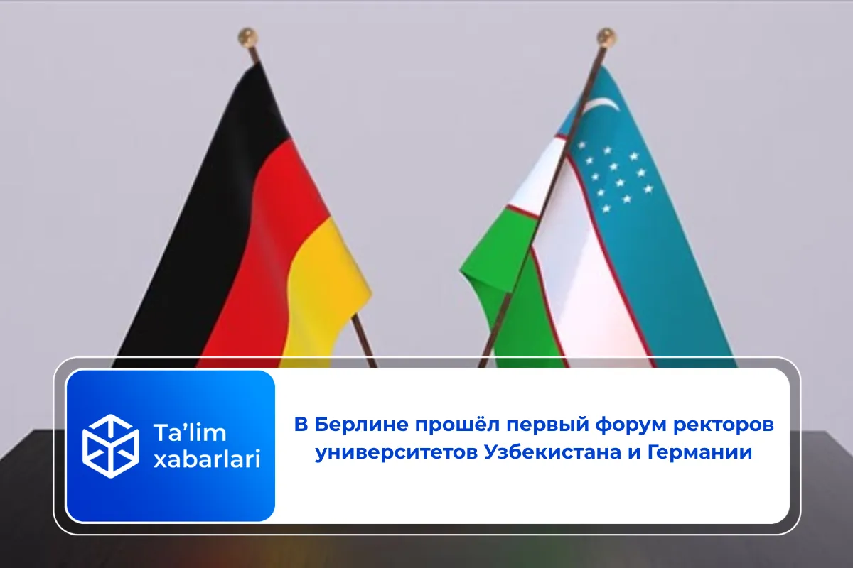 В Берлине прошёл первый форум ректоров университетов Узбекистана и Германии