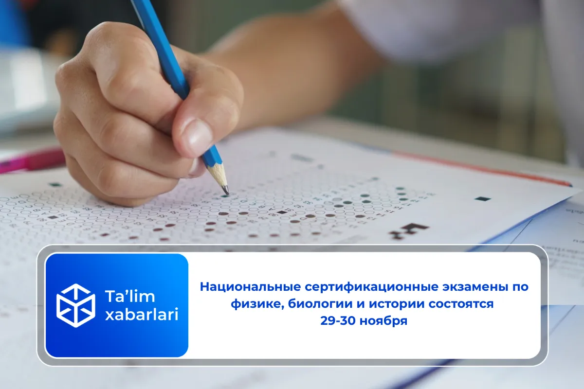 Национальные сертификационные экзамены по физике, биологии и истории состоятся 29-30 ноября