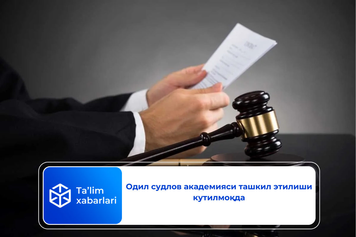 Одил судлов академияси ташкил этилиши кутилмоқда