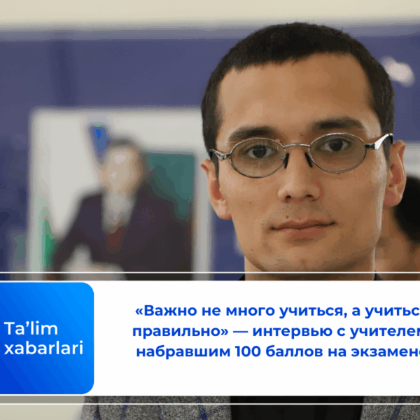 «Важно не много учиться, а учиться правильно» — интервью с учителем, набравшим 100 баллов на экзамене