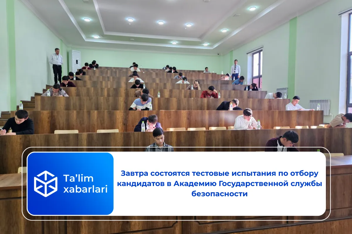 Завтра состоятся тестовые испытания по отбору кандидатов в Академию Государственной службы безопасности