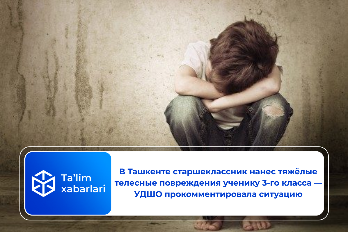 В Ташкенте старшеклассник нанес тяжёлые телесные повреждения ученику 3-го класса — УДШО прокомментировала ситуацию