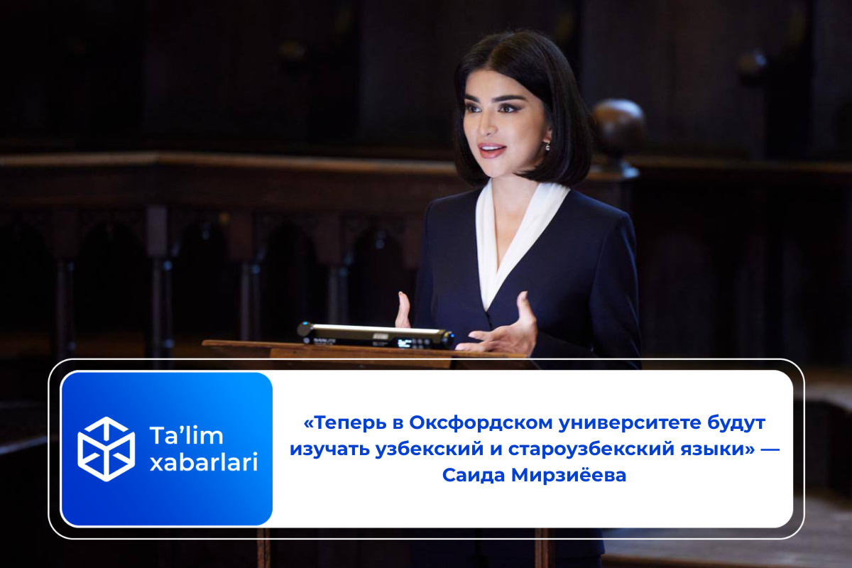 «Теперь в Оксфордском университете будут изучать узбекский и староузбекский языки» — Саида Мирзиёева