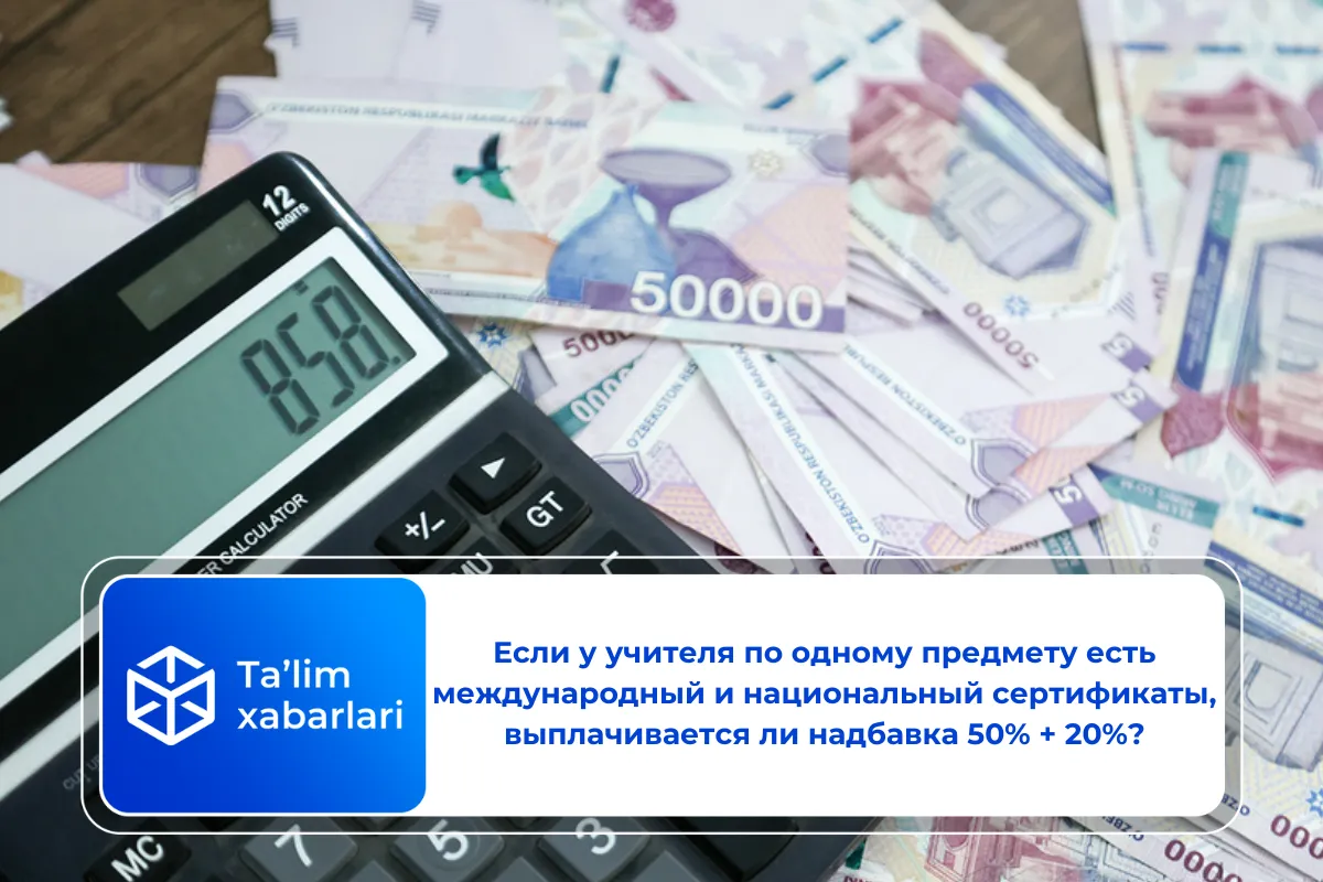 Если у учителя по одному предмету есть международный и национальный сертификаты, выплачивается ли надбавка 50% + 20%?