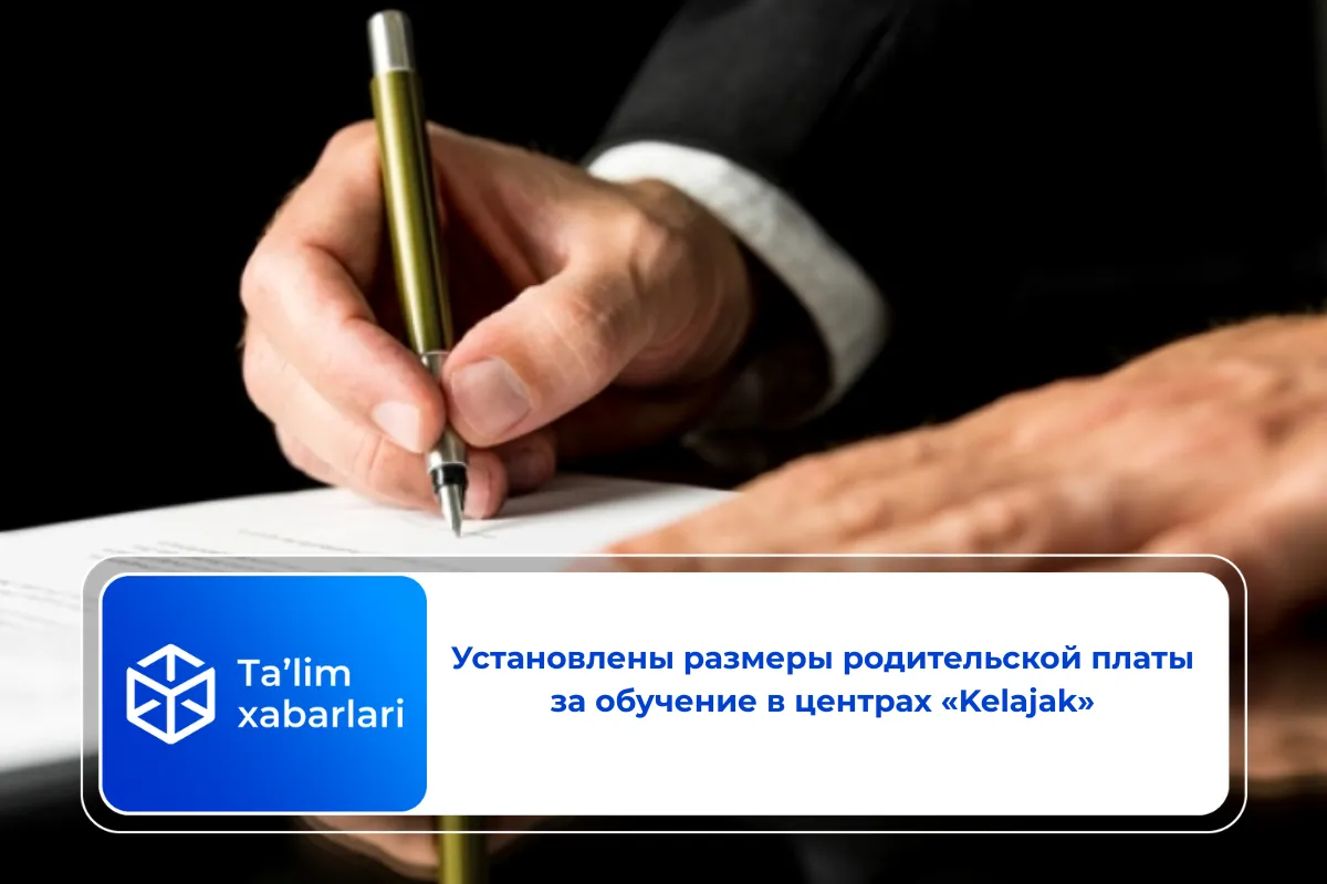 Установлены размеры родительской платы за обучение в центрах «Kelajak»