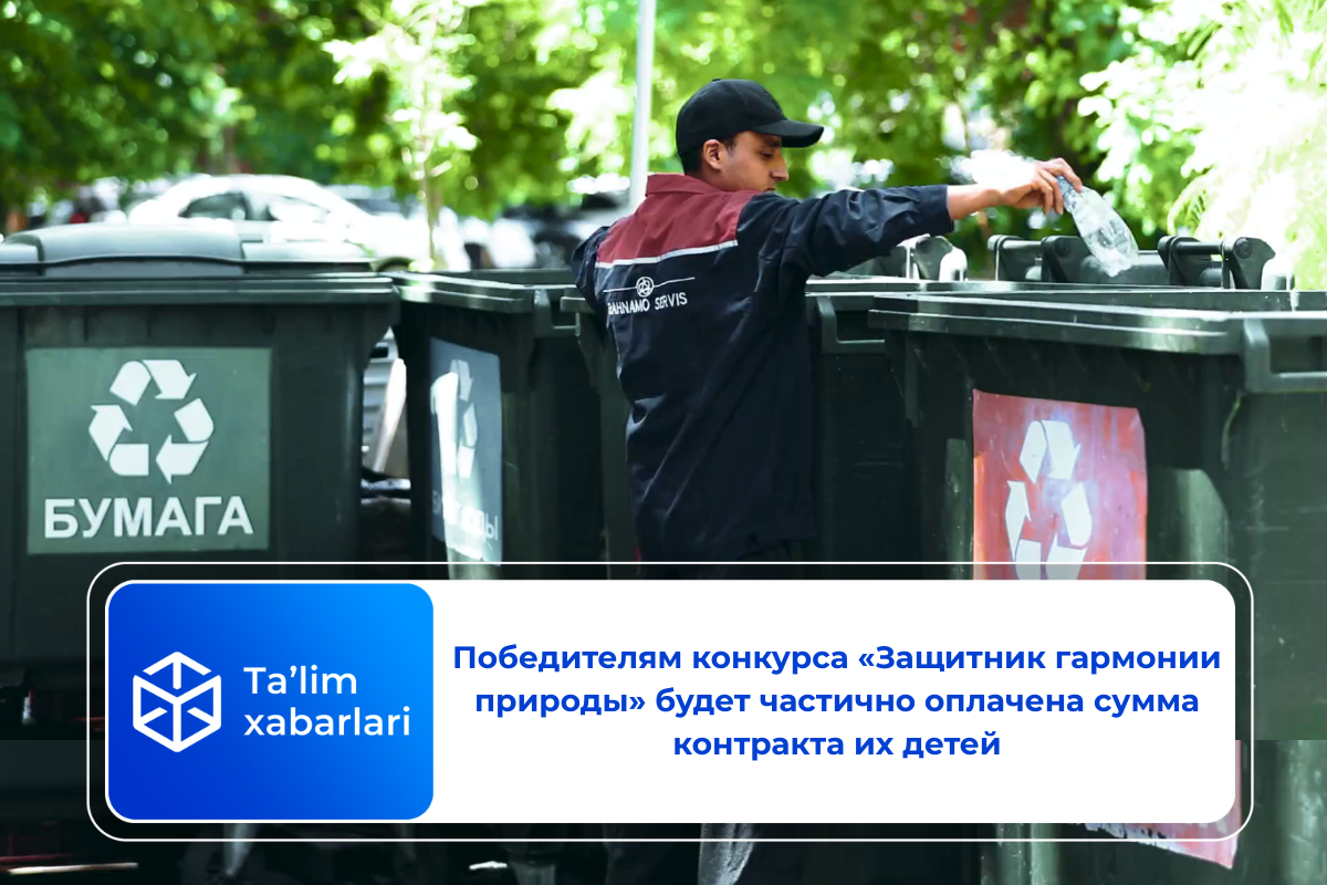 Победителям конкурса «Защитник гармонии природы» будет частично оплачена сумма контракта их детей
