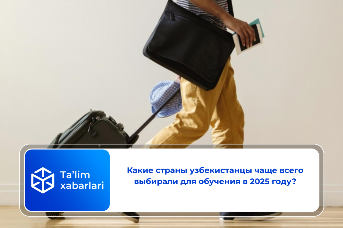 Какие страны узбекистанцы чаще всего выбирали для обучения в 2025 году?