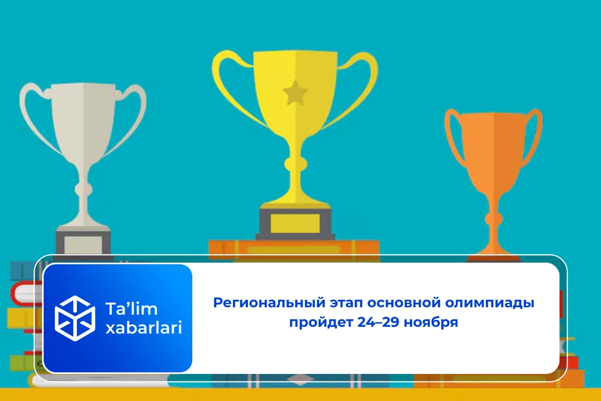 Региональный этап основной олимпиады пройдет 24–29 ноября