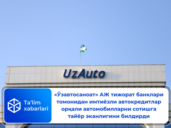 «Ўзавтосаноат» АЖ тижорат банклари томонидан  имтиёзли автокредитлар орқали автомобилларни сотишга тайёр эканлигини билдирди