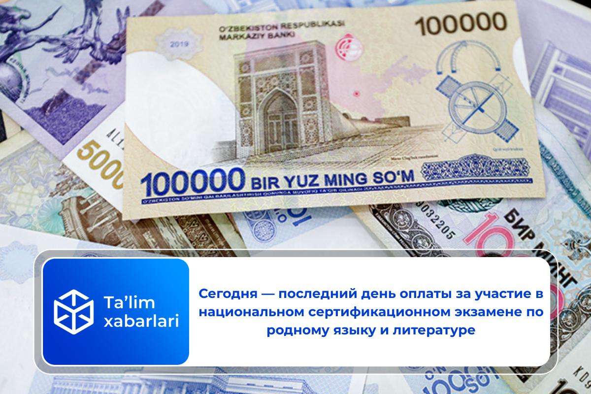 Сегодня — последний день оплаты за участие в национальном сертификационном экзамене по родному языку и литературе