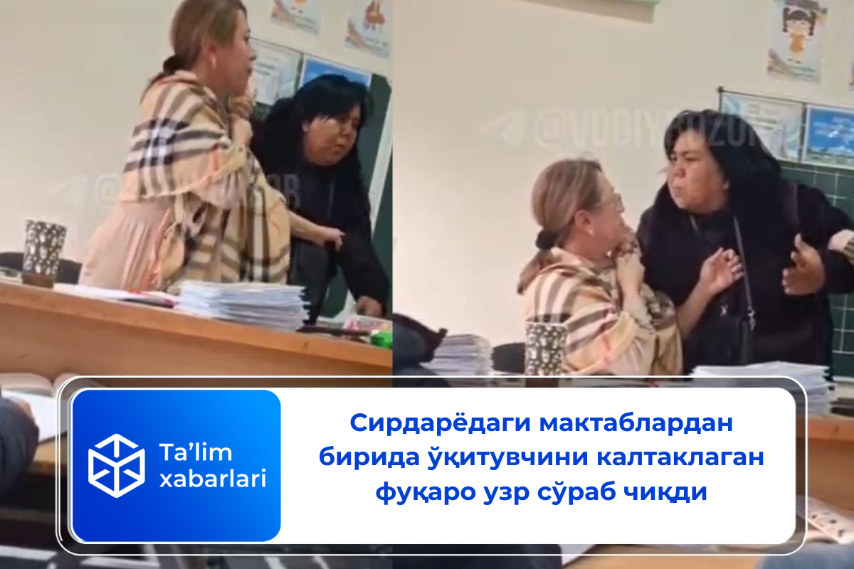 Сирдарёдаги мактаблардан бирида ўқитувчини калтаклаган фуқаро узр сўраб чиқди