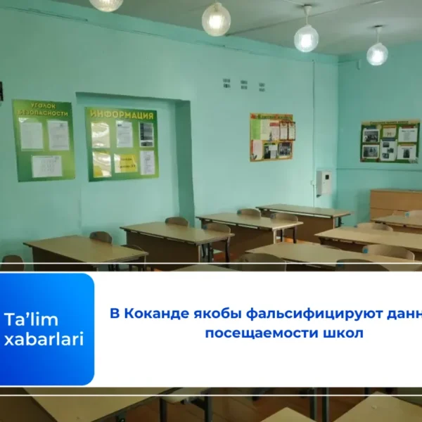 В Коканде якобы фальсифицируют данные о посещаемости школ