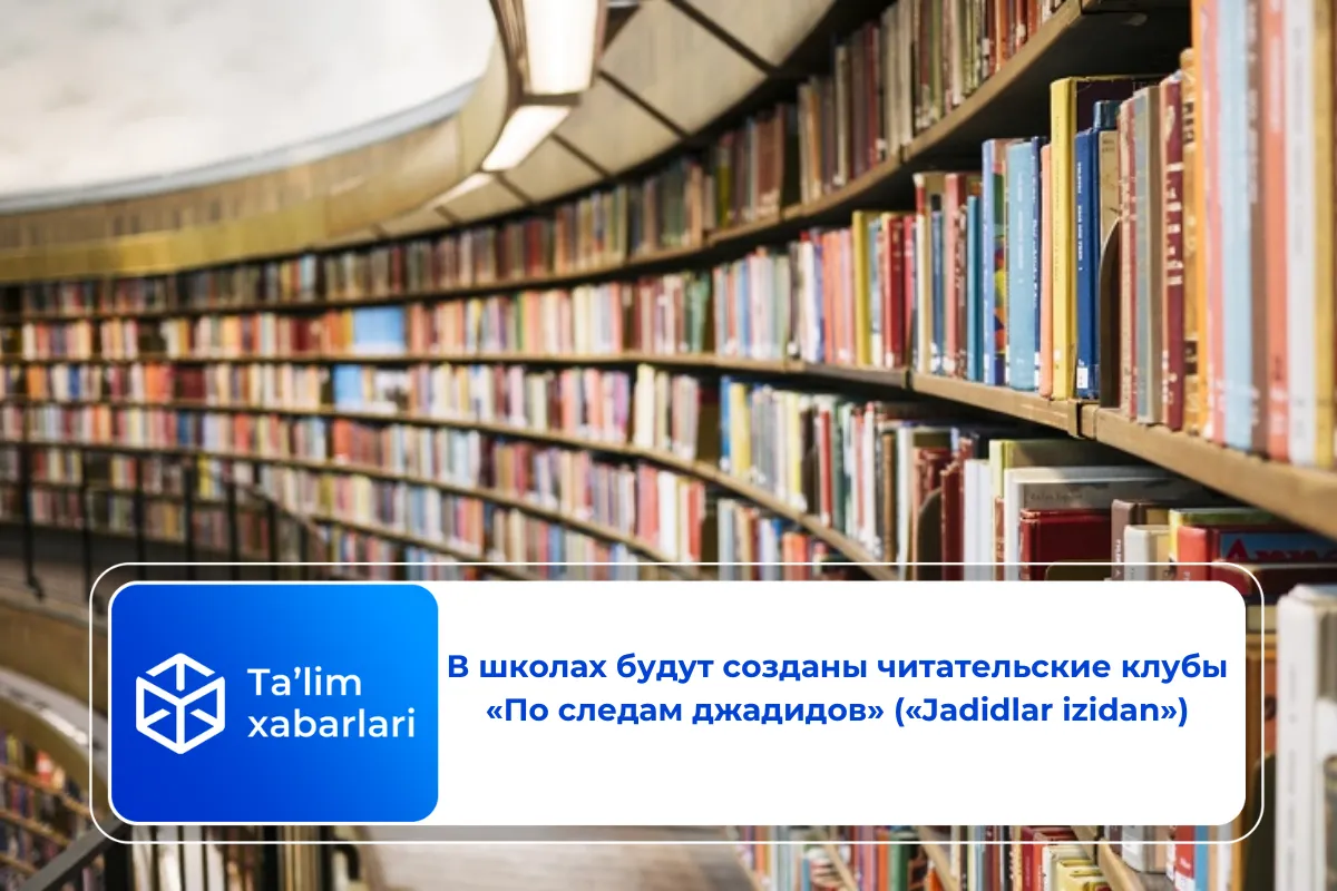В школах будут созданы читательские клубы «По следам джадидов» («Jadidlar izidan»)