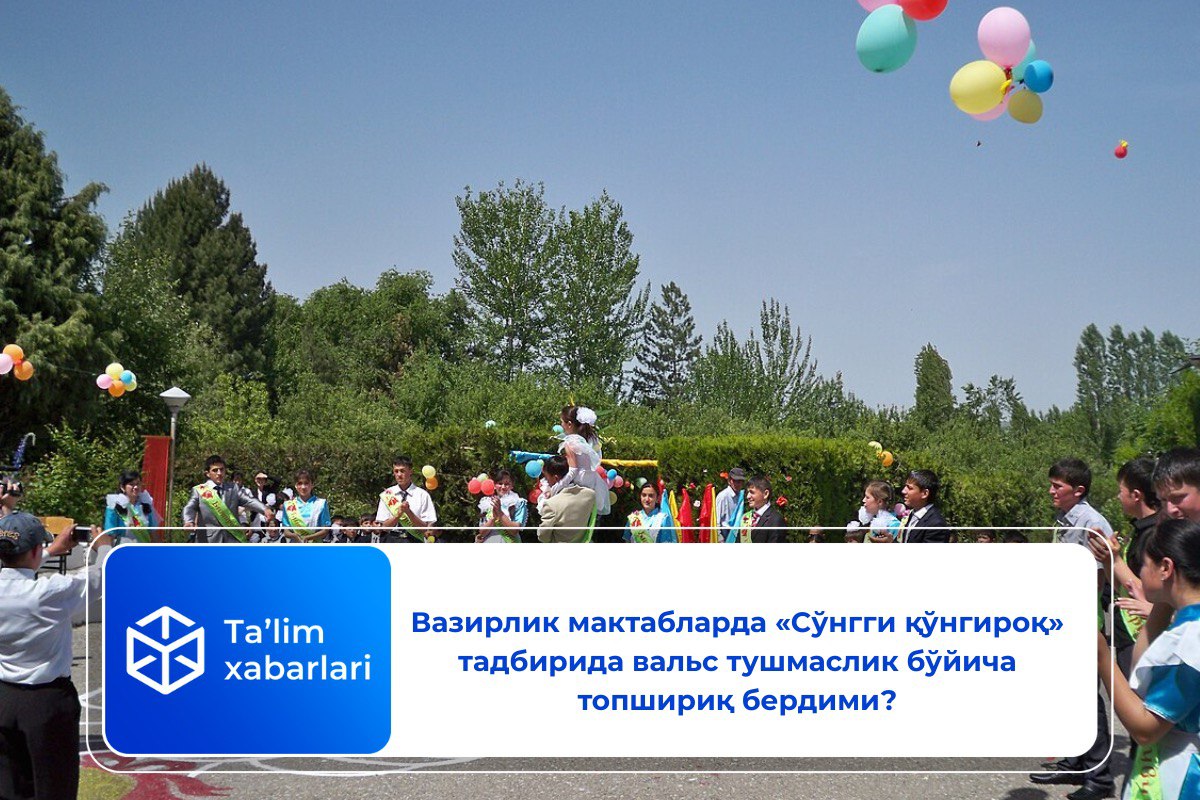 Вазирлик мактабларда «Сўнгги қўнгироқ» тадбирида вальс тушмаслик бўйича топшириқ бердими?