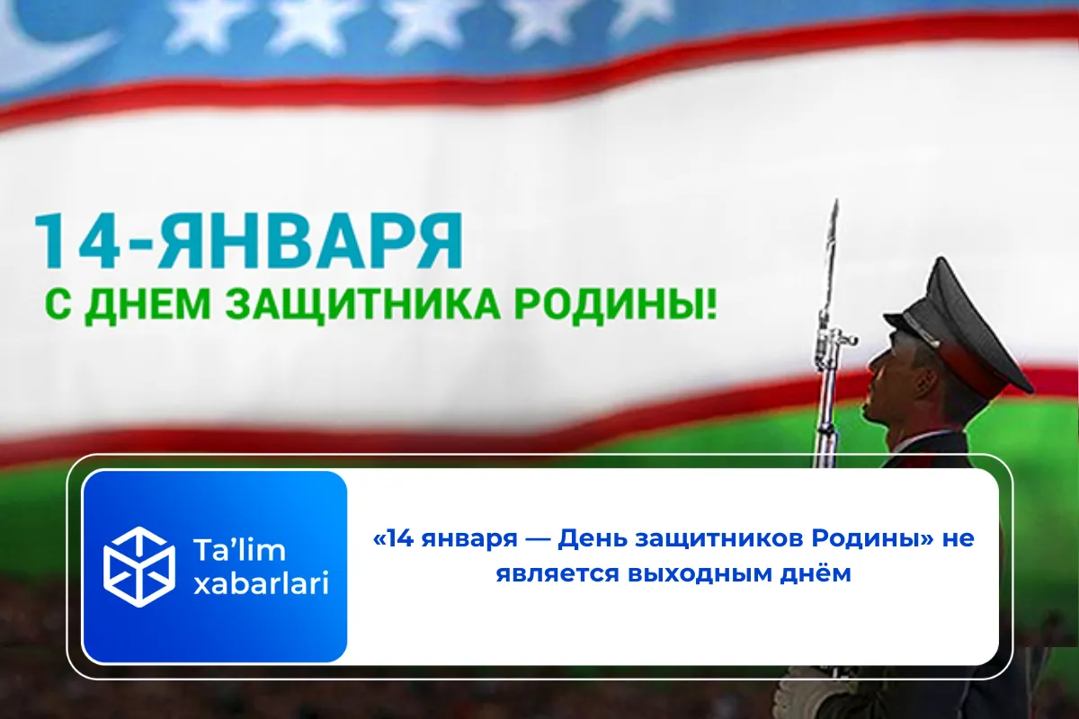 «14 января — День защитников Родины» не является выходным днём
