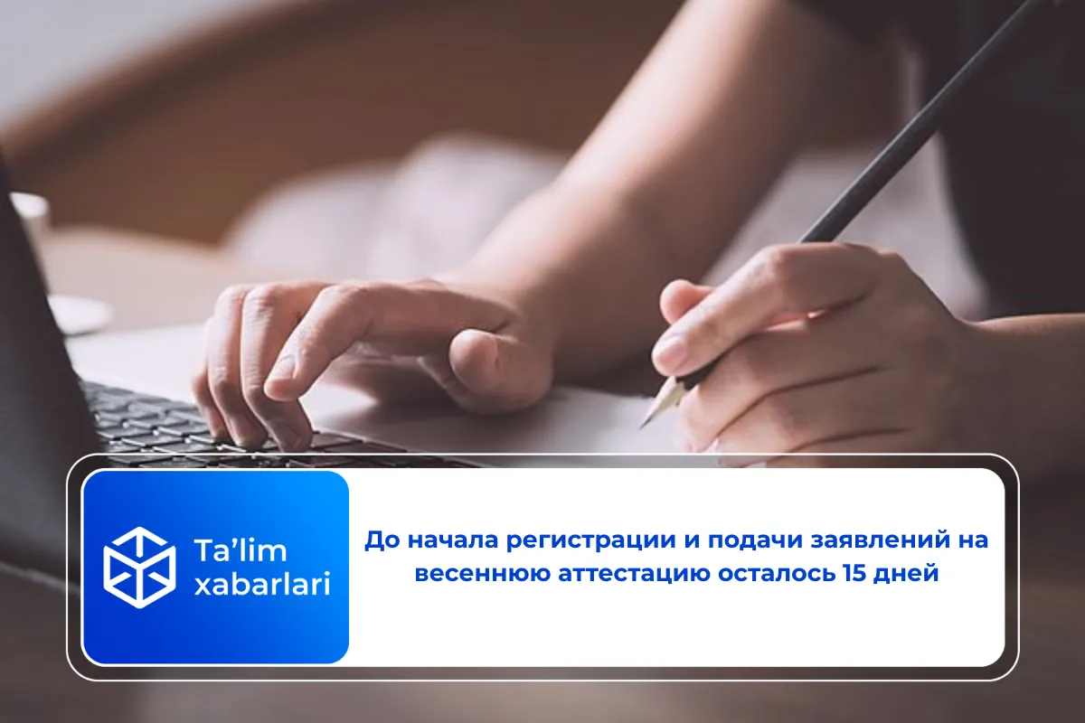До начала регистрации и подачи заявлений на весеннюю аттестацию осталось 15 дней