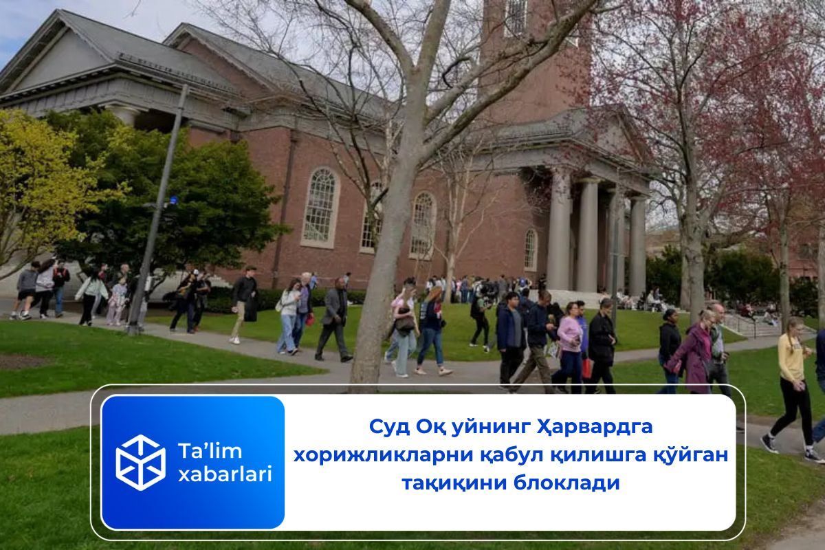 Суд Оқ уйнинг Ҳарвардга хорижликларни қабул қилишга қўйган тақиқини блоклади