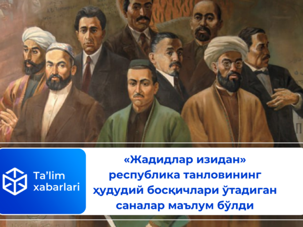 «Жадидлар изидан» республика танловининг ҳудудий босқичлари ўтадиган саналар маълум бўлди