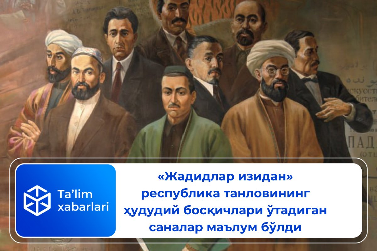 «Жадидлар изидан» республика танловининг ҳудудий босқичлари ўтадиган саналар маълум бўлди