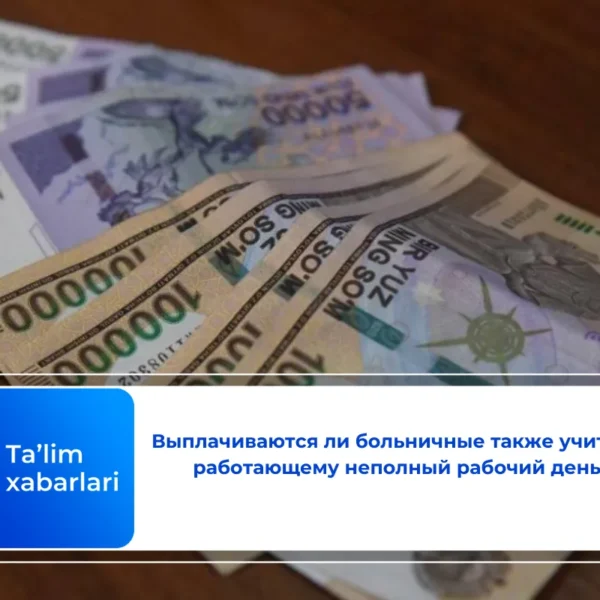 Выплачиваются ли больничные также учителю, работающему неполный рабочий день?