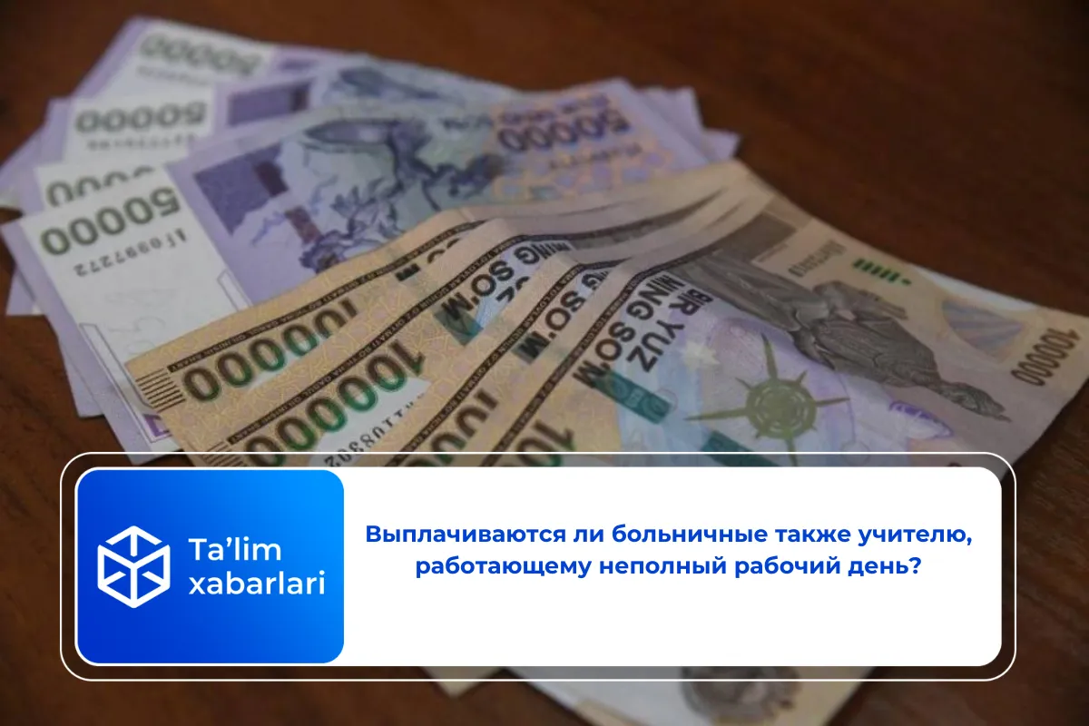 Выплачиваются ли больничные также учителю, работающему неполный рабочий день?