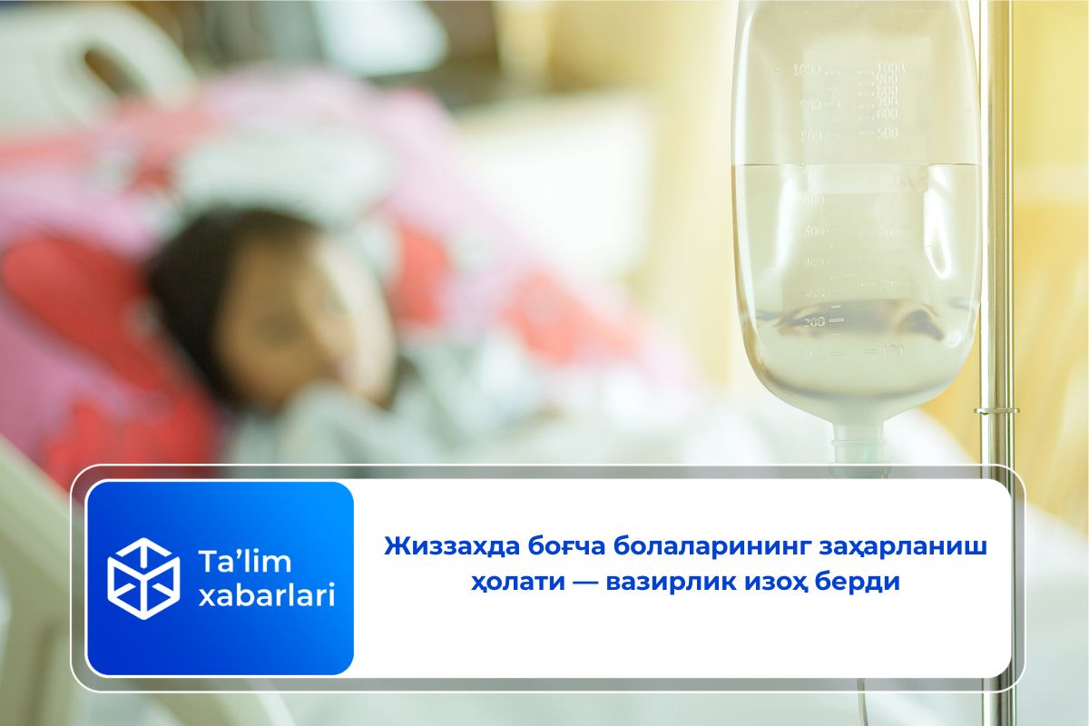 Жиззахда боғча болаларининг заҳарланиш ҳолати — вазирлик изоҳ берди