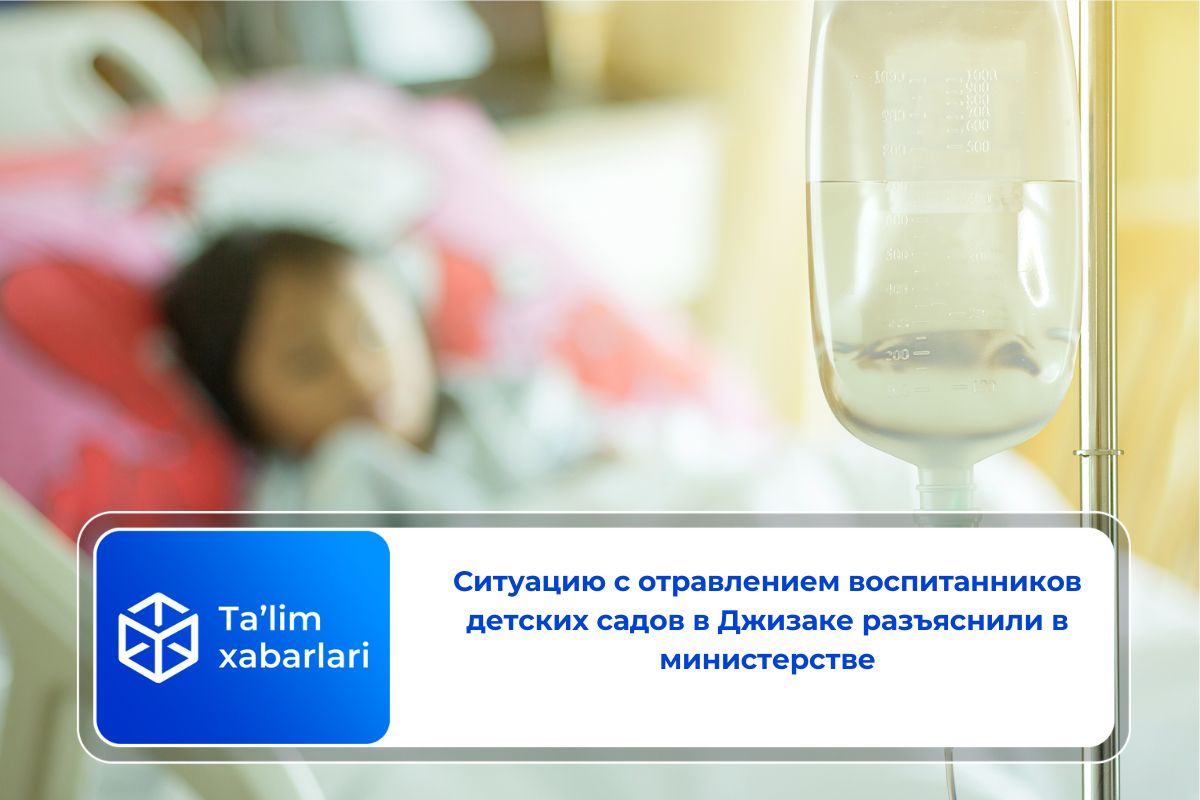 Ситуацию с отравлением воспитанников детских садов в Джизаке разъяснили в министерстве