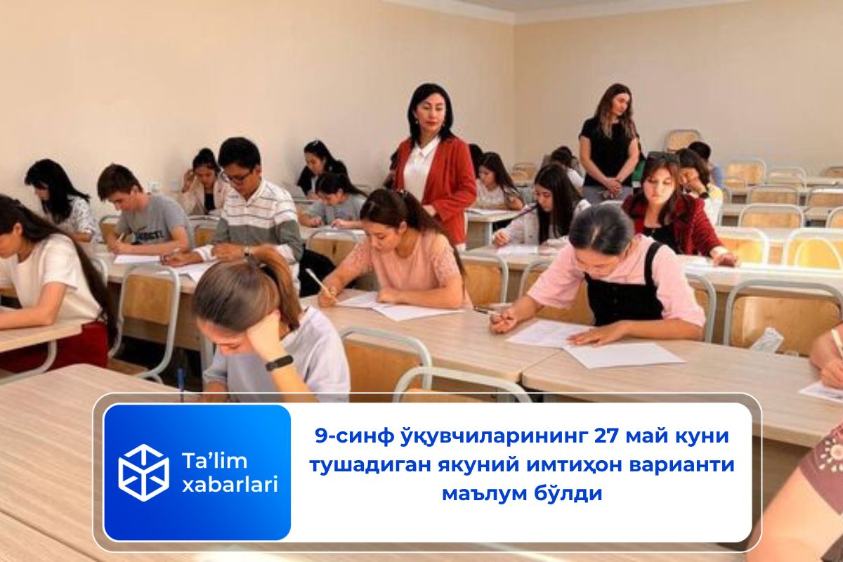9-синф ўқувчиларининг 27 май куни тушадиган якуний имтиҳон варианти маълум бўлди