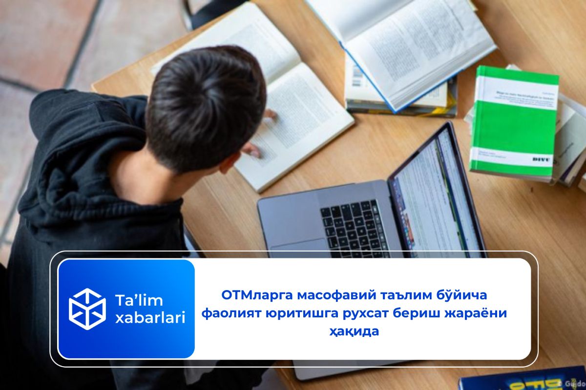 ОТМларга масофавий таълим бўйича фаолият юритишга рухсат бериш жараёни ҳақида