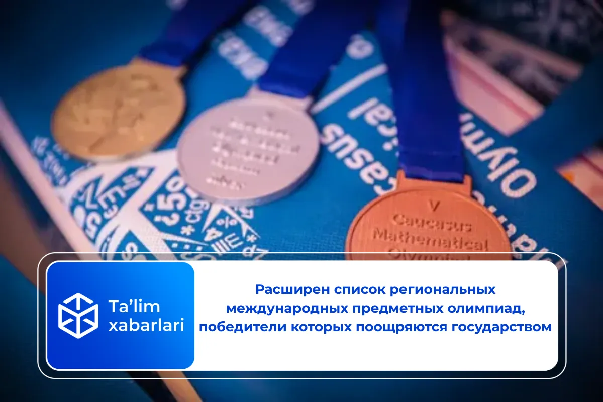 Расширен список региональных международных предметных олимпиад, победители которых поощряются государством