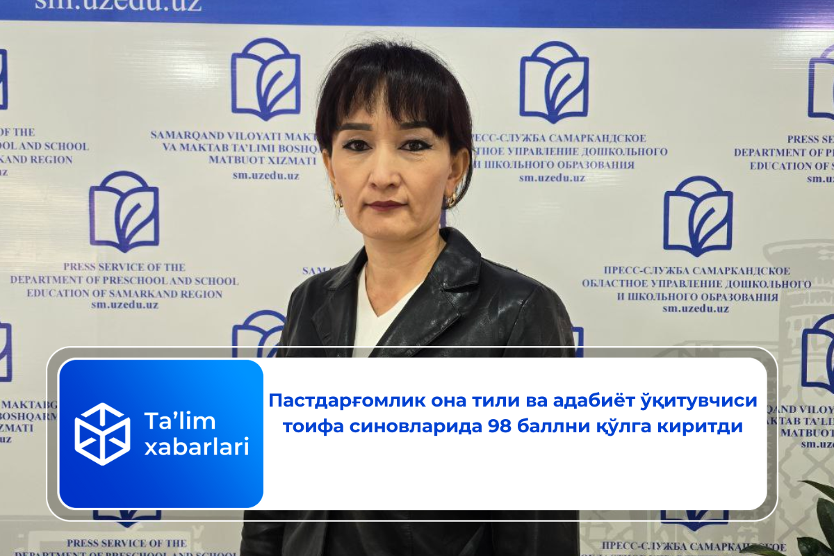 Пастдарғомлик она тили ва адабиёт ўқитувчиси тоифа синовларида  98 баллни қўлга киритди