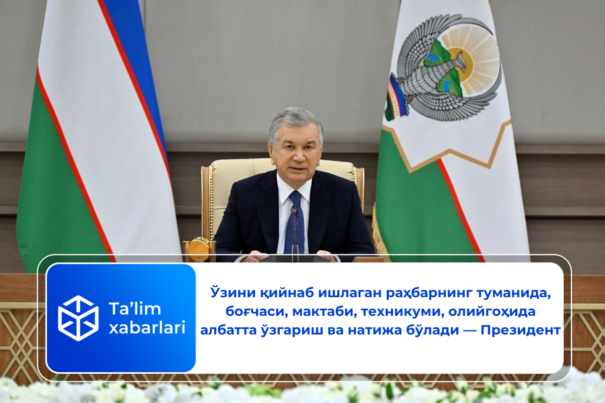 Ўзини қийнаб ишлаган раҳбарнинг туманида, боғчаси, мактаби, техникуми, олийгоҳида албатта ўзгариш ва натижа бўлади — Президент