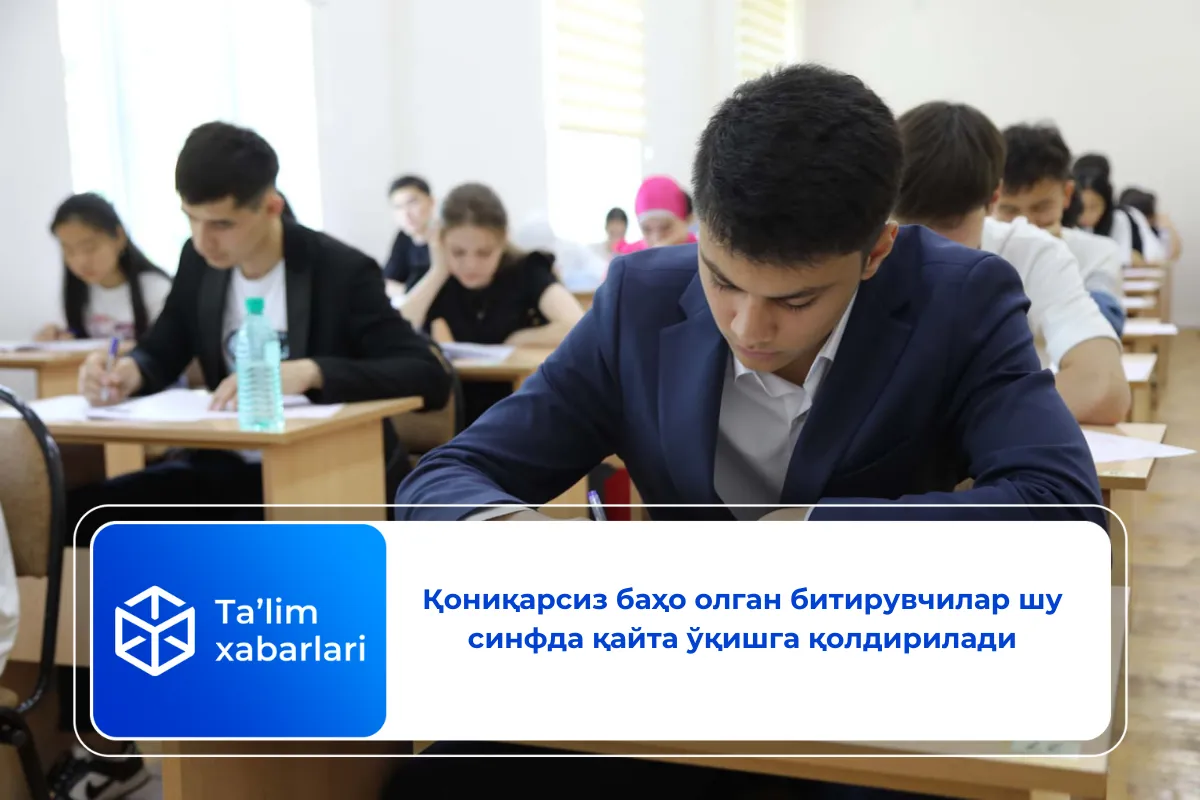 Қониқарсиз баҳо олган битирувчилар шу синфда қайта ўқишга қолдирилади