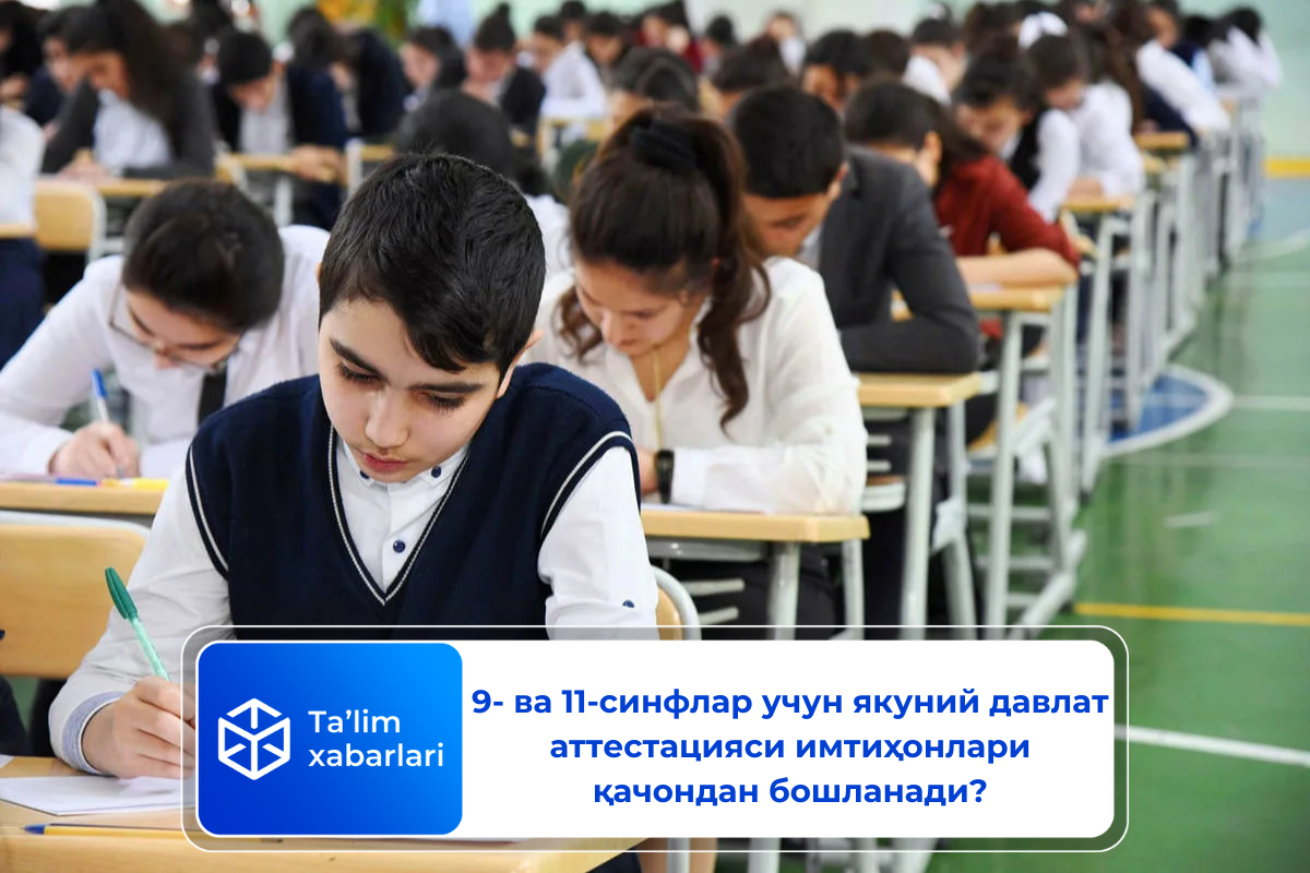 9- ва 11-синфлар учун якуний давлат аттестацияси имтиҳонлари қачондан бошланади?