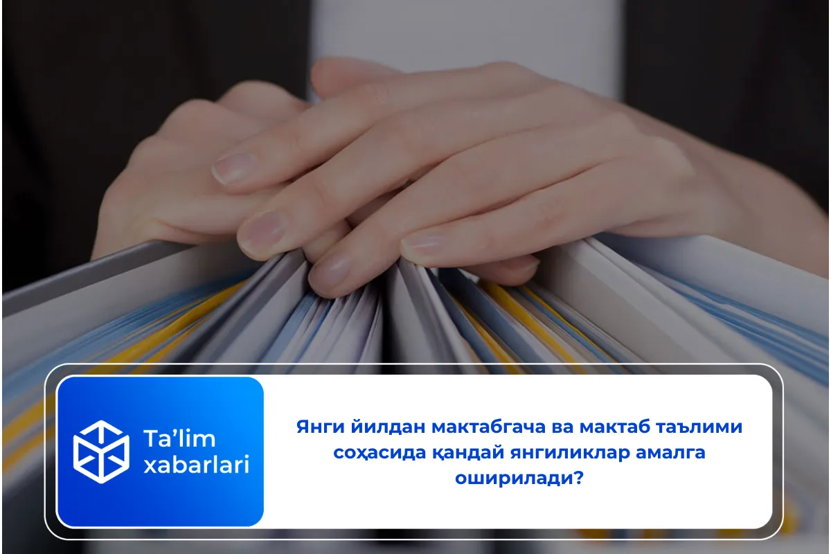 Янги йилдан мактабгача ва мактаб таълими соҳасида қандай янгиликлар амалга оширилади?
