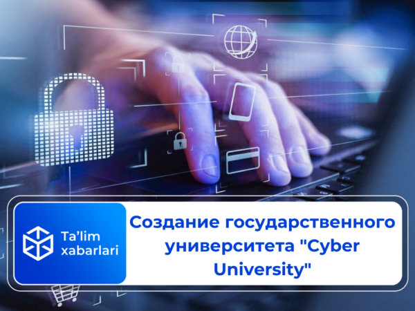 Создание государственного университета “Cyber University”