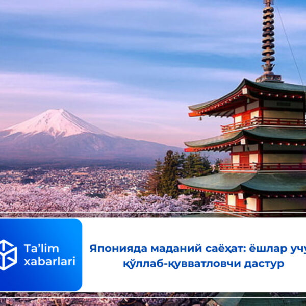 Японияда маданий саёҳат: ёшлар учун қўллаб-қувватловчи дастур