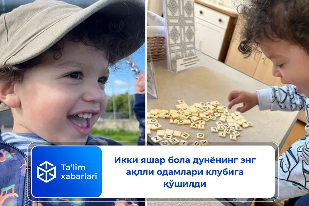 Икки яшар бола дунёнинг энг ақлли одамлари клубига қўшилди