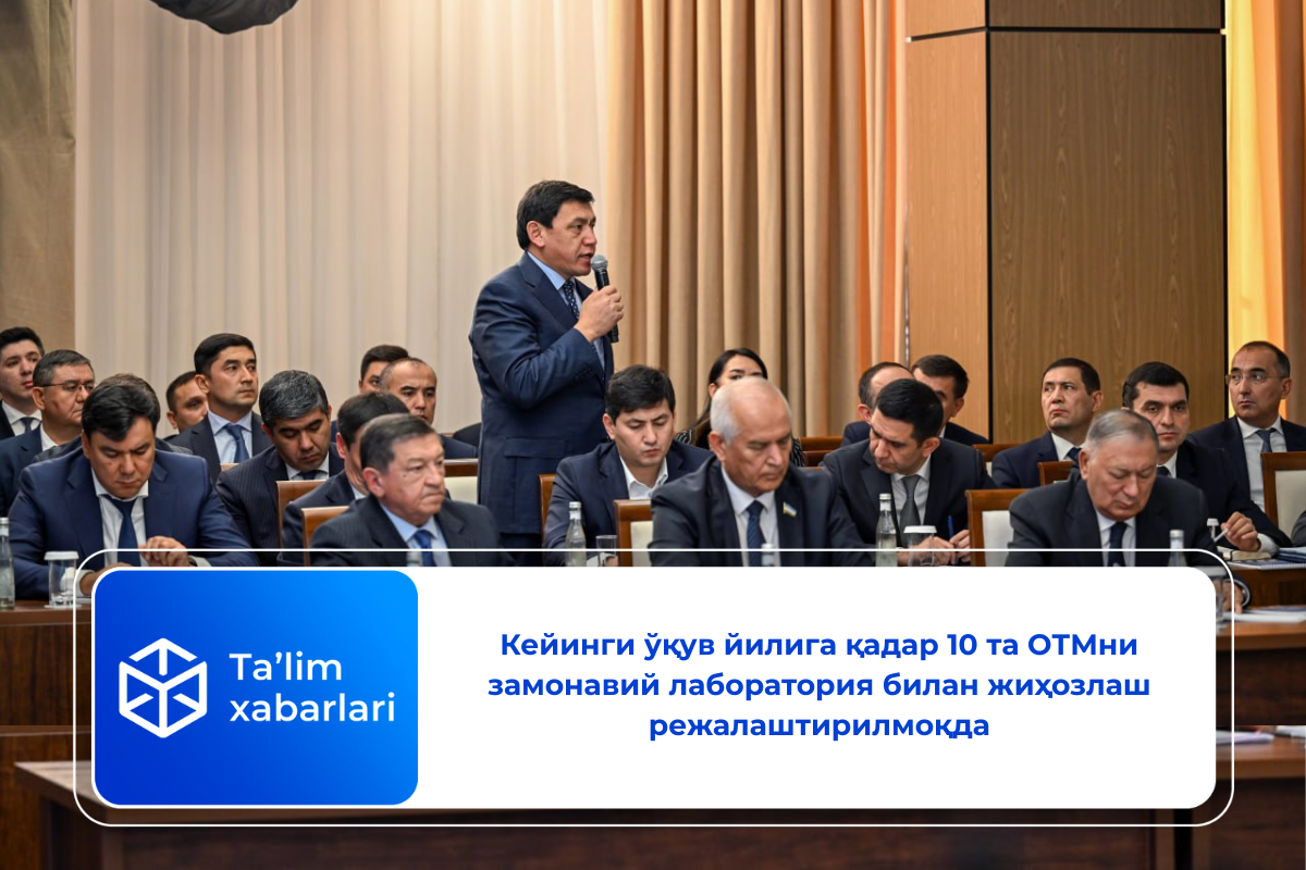 Кейинги ўқув йилига қадар 10 та ОТМни замонавий лаборатория билан жиҳозлаш режалаштирилмоқда