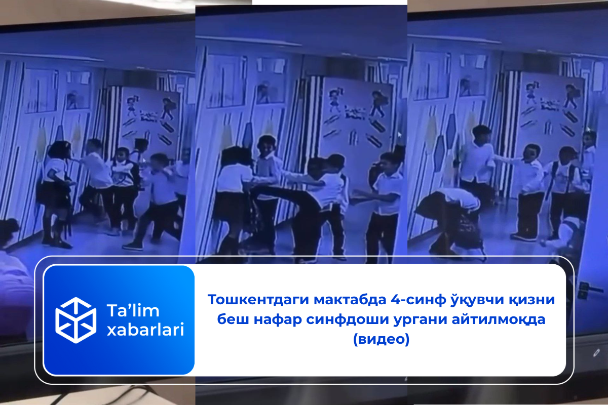 Тошкентдаги мактабда 4-синф ўқувчи қизни беш нафар синфдоши ургани айтилмоқда (видео)