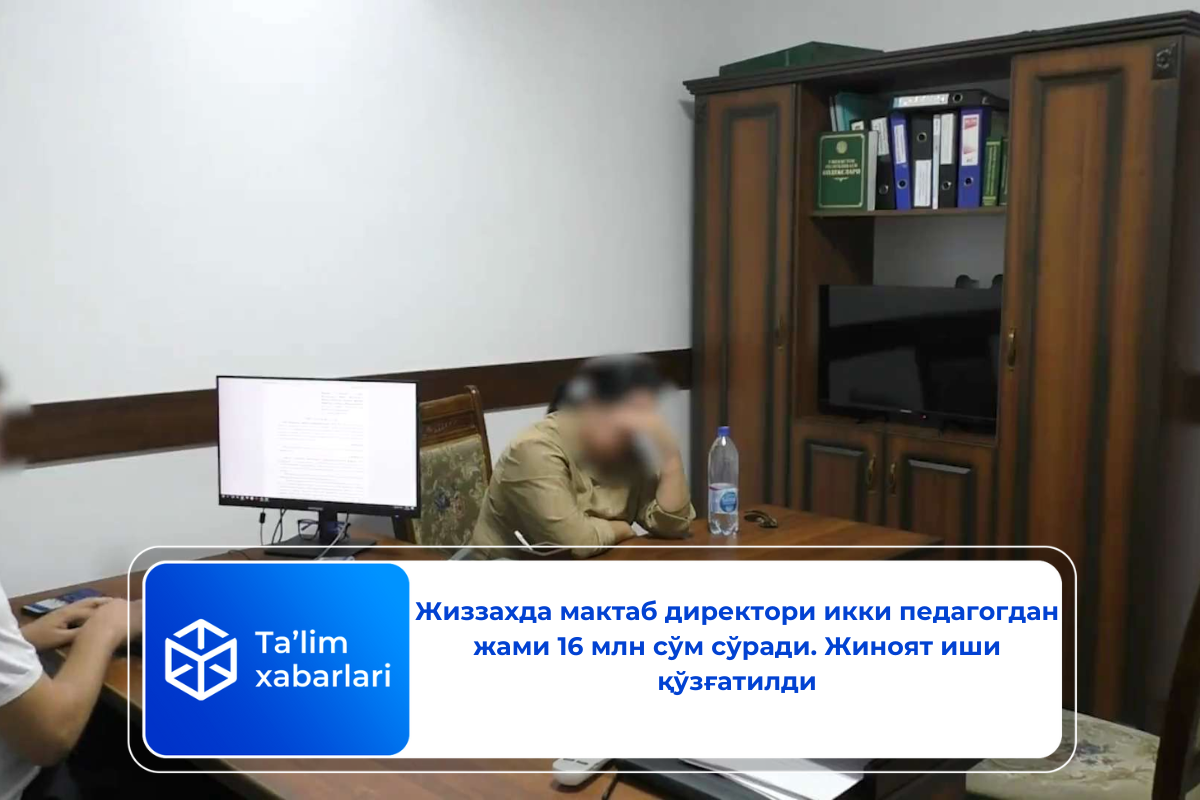 Жиззахда мактаб директори икки педагогдан жами 16 млн сўм сўради. Жиноят иши қўзғатилди