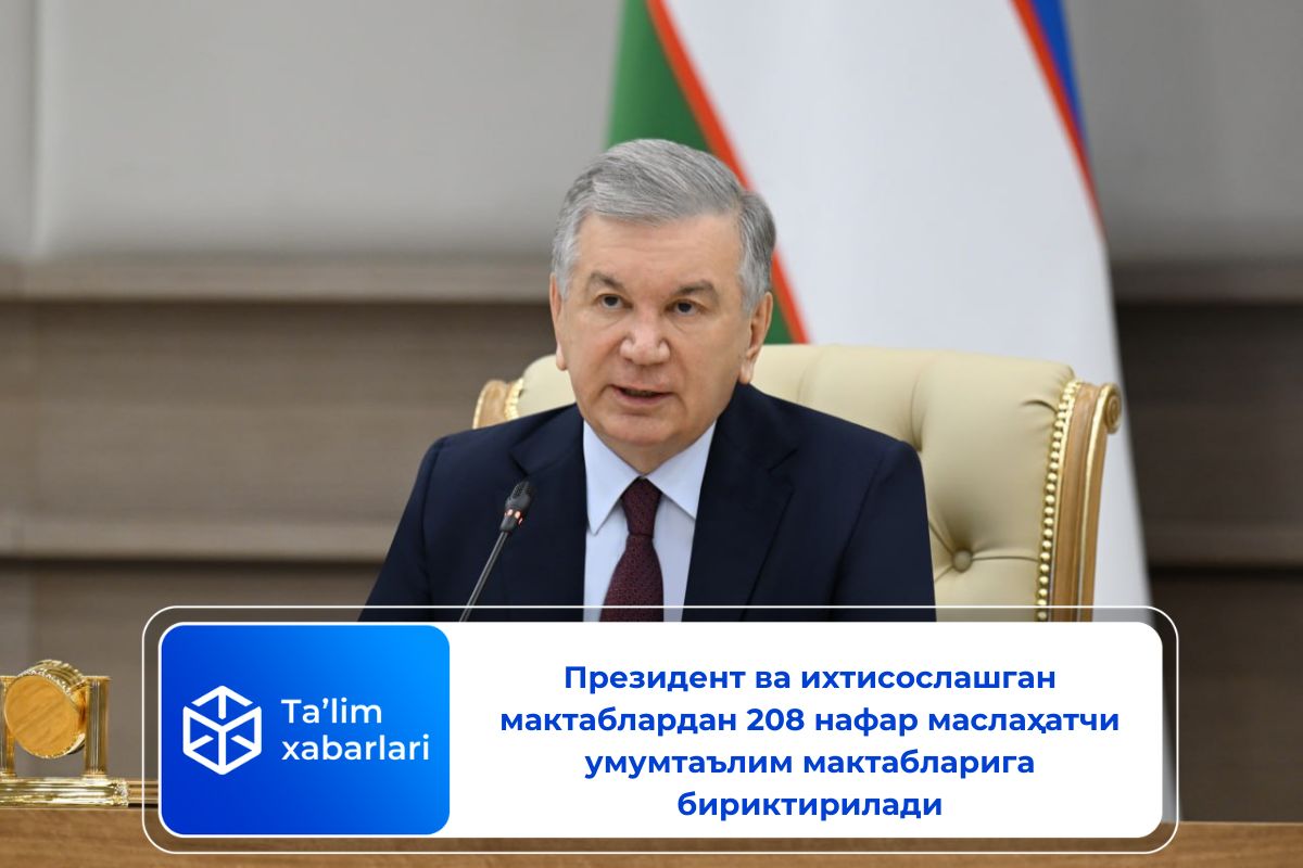 Президент ва ихтисослашган мактаблардан 208 нафар маслаҳатчи умумтаълим мактабларига бириктирилади