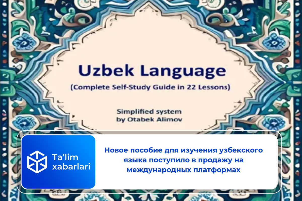 Новое пособие для изучения узбекского языка поступило в продажу на международных платформах