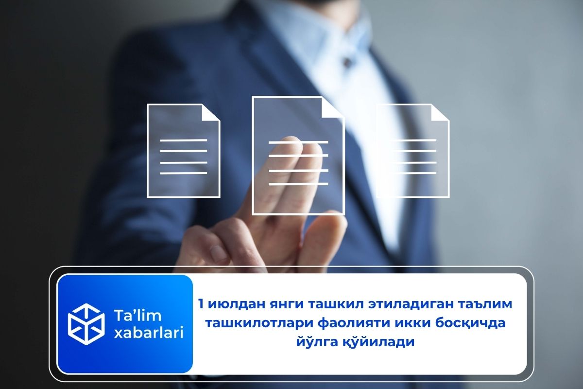 1 июлдан янги ташкил этиладиган таълим ташкилотлари фаолияти икки босқичда йўлга қўйилади