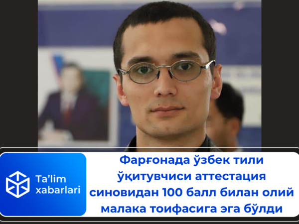 Фарғонада ўзбек тили ўқитувчиси аттестация синовидан 100 балл билан олий малака тоифасига эга бўлди